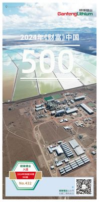 贛鋒鋰業(yè)入選2024年《財(cái)富》中國500強(qiáng)