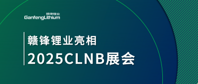 贛鋒鋰業(yè)鋰生態(tài)產業(yè)鏈一體化產品亮相2025CLNB新能源產業(yè)博覽會