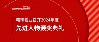 贛鋒鋰業(yè)召開2024年度先進人物頒獎典禮
